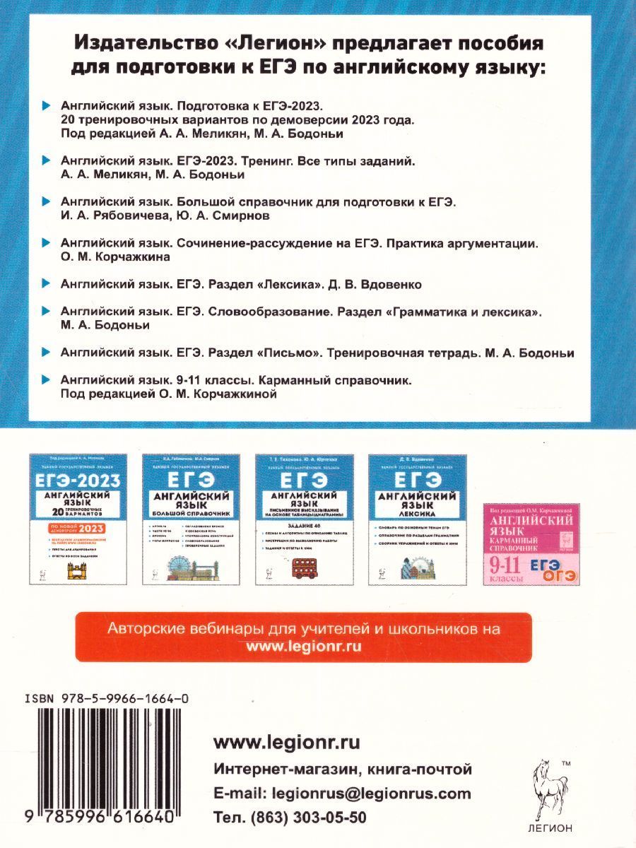 Обложка книги ЕГЭ-2023. Английский язык. Тренинг, Автор Меликян А.А. Бодоньи М.А., издательство ЛЕГИОН | купить в книжном магазине Рослит