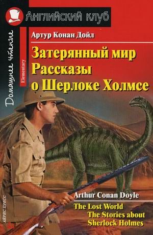 Обложка книги Затерянный мир. Рассказы о Шерлоке Холмсе. Домашнее чтение, Автор Конан Дойль Артур, издательство Айрис | купить в книжном магазине Рослит