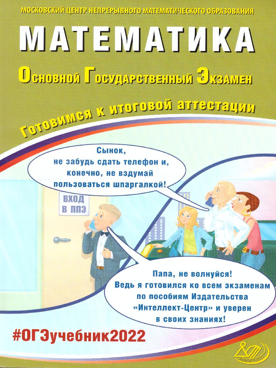 Обложка книги ОГЭ 2022. Математика, Автор Ященко И.В. Семенов А.В. и др., издательство Издательство Интеллект-центр | купить в книжном магазине Рослит
