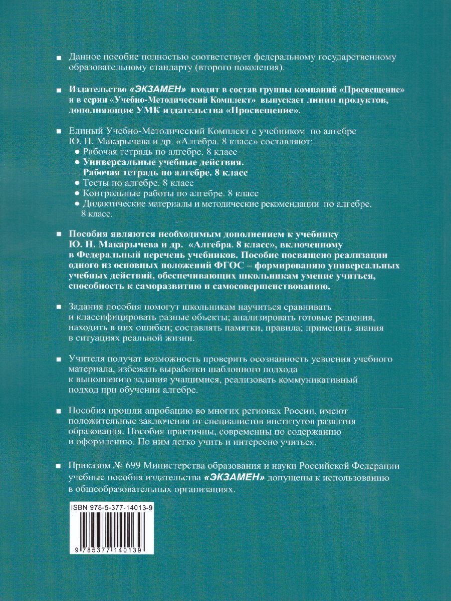 Обложка книги Рабочая тетрадь по Алгебре 8 класс. К учебнику Ю.Н. Макарычева, Автор Ерина Т.М., издательство Экзамен | купить в книжном магазине Рослит
