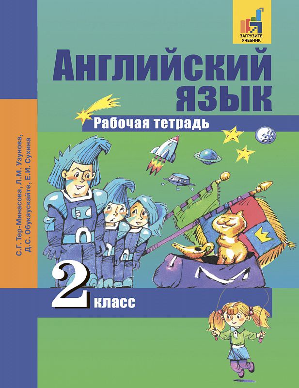 Обложка книги Английский язык 2 класс Favourite. Рабочая тетрадь. ФГОС, Автор Тер-Минасова, издательство Академкнига/Учебник | купить в книжном магазине Рослит