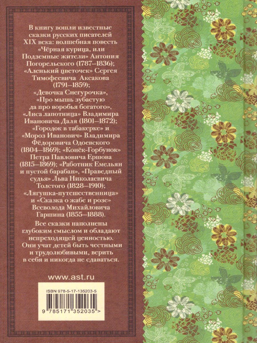 Обложка книги Конек-Горбунок. Сказки русских писателей для детей, Автор Даль В. И. Аксаков С. Т. Погорельский А., издательство АСТ | купить в книжном магазине Рослит
