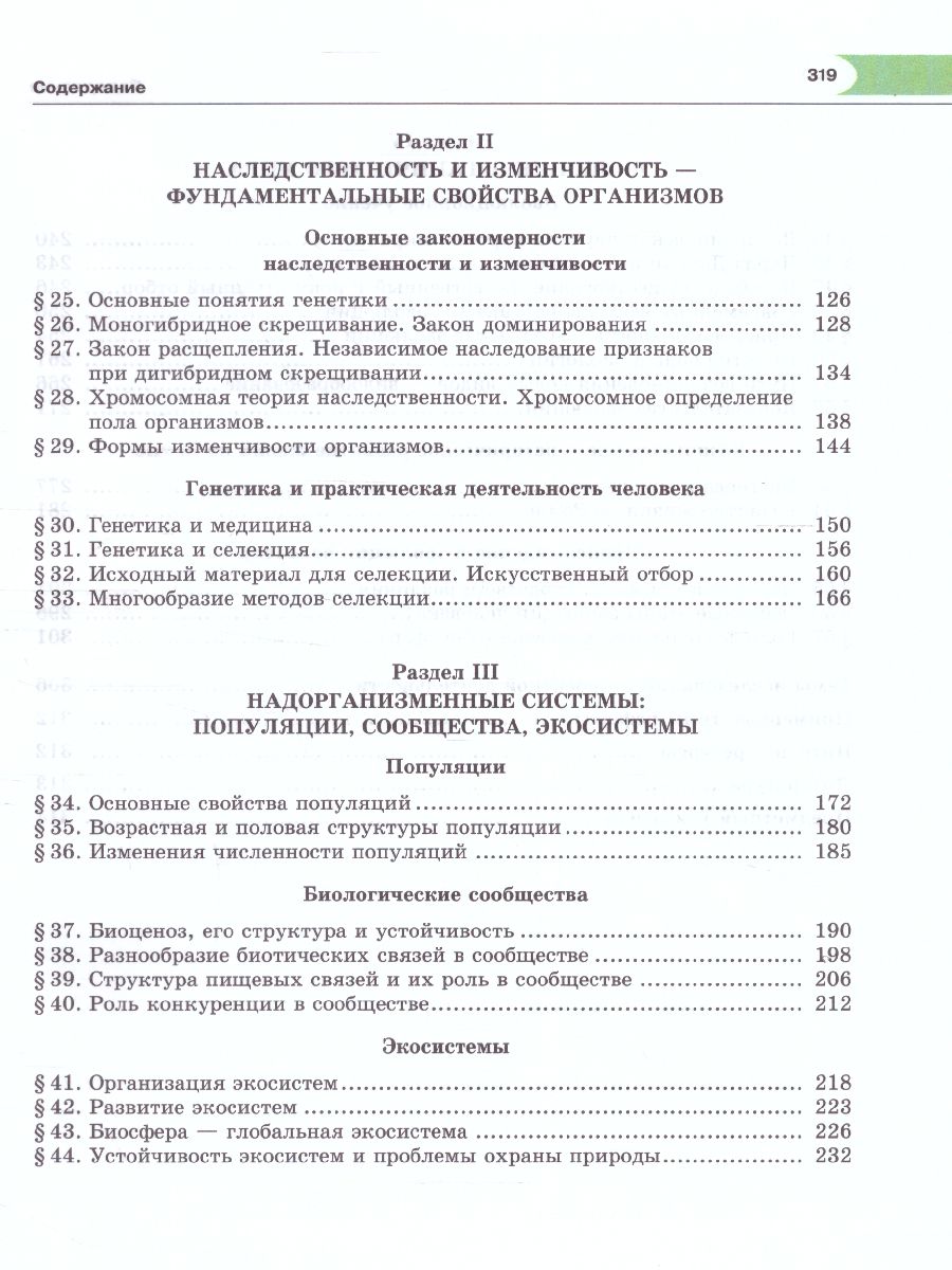 Обложка книги Биология 9 класс. Общие биологические закономерности. Учебник. ФГОС, Автор Ефимова Т.М. Сухорукова Л.Н. Шубин А.О., издательство Мнемозина | купить в книжном магазине Рослит