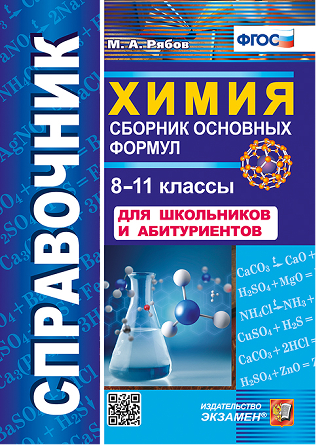 Обложка книги Справочник Химия 8-11 класс. Сборник основных формул ФГОС, Автор Рябов М.А., издательство Экзамен | купить в книжном магазине Рослит