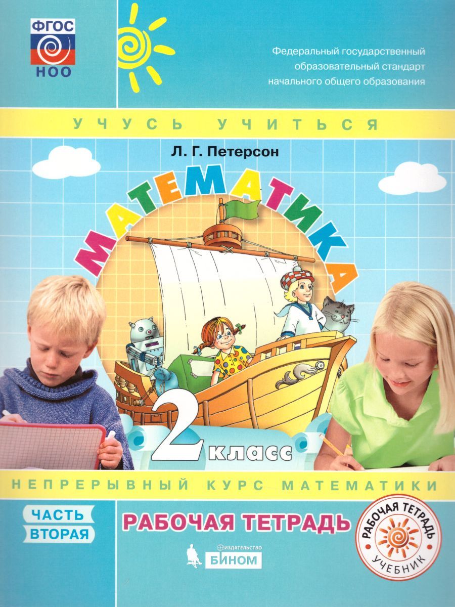 картинка Математика 2 класс. Рабочая тетрадь в 3-х частях. Часть 2. ФГОС от магазина Рослит