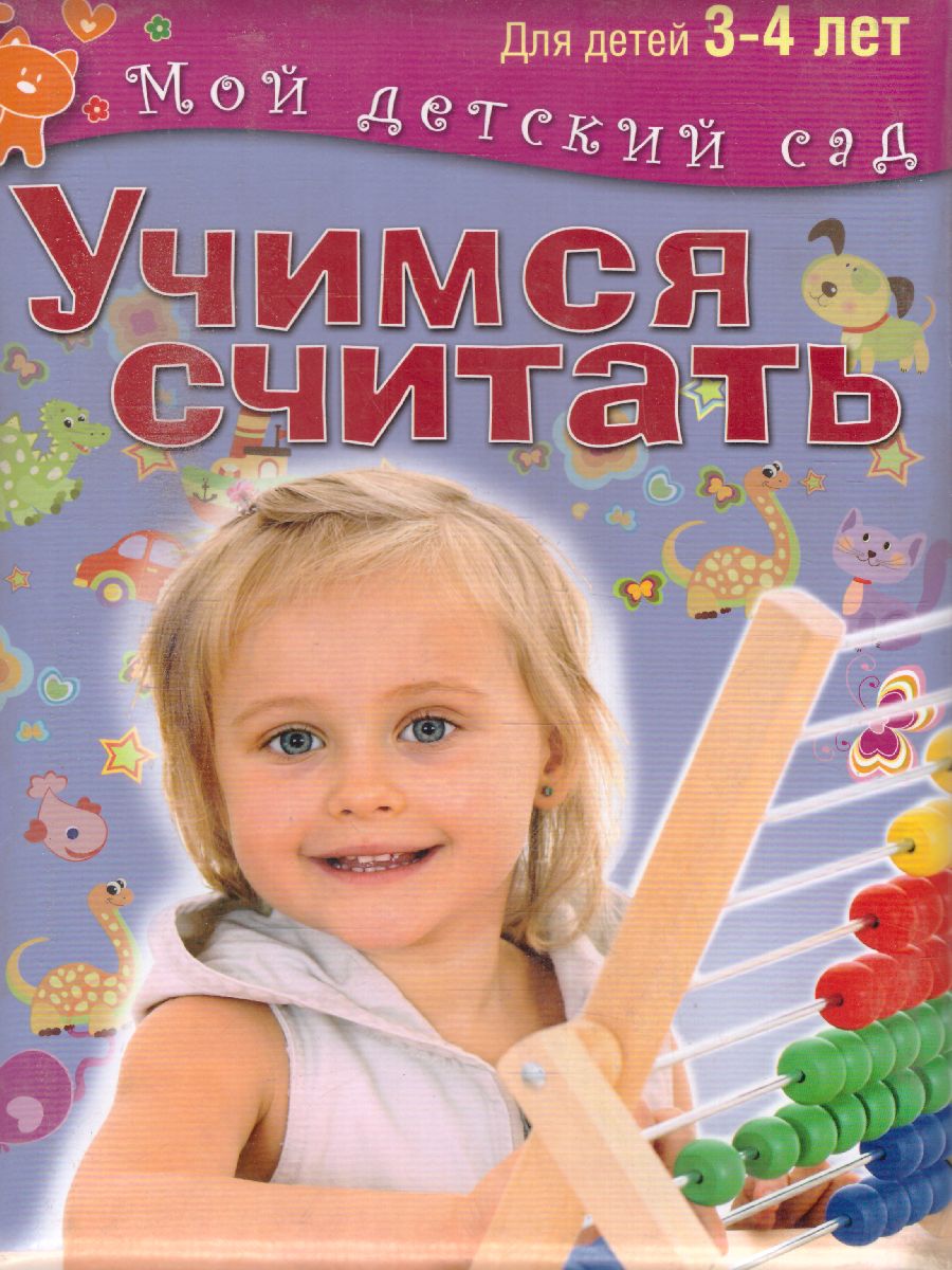 Обложка Учимся считать. Для детей 3-4 лет, издательство Олма | купить в книжном магазине Рослит