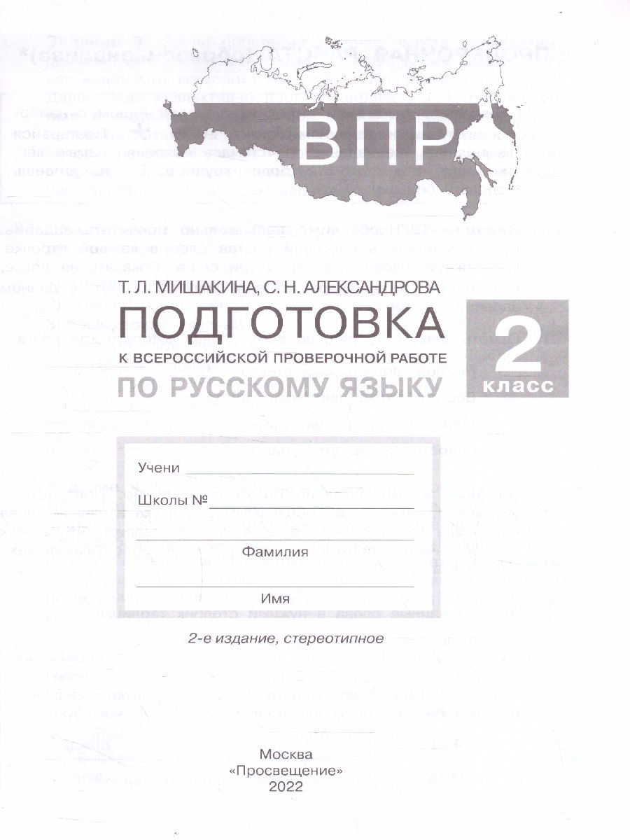 Обложка книги Подготовка к ВПР по Русскому языку 2 класс, Автор Мишакина Т.Л. Александрова С.Н., издательство Просвещение/Союз                                   | купить в книжном магазине Рослит