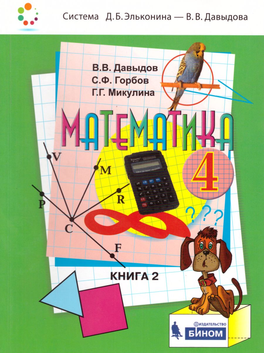 картинка Математика 4 класс, Учебник (в 2-х частях) Часть 2 от магазина Рослит
