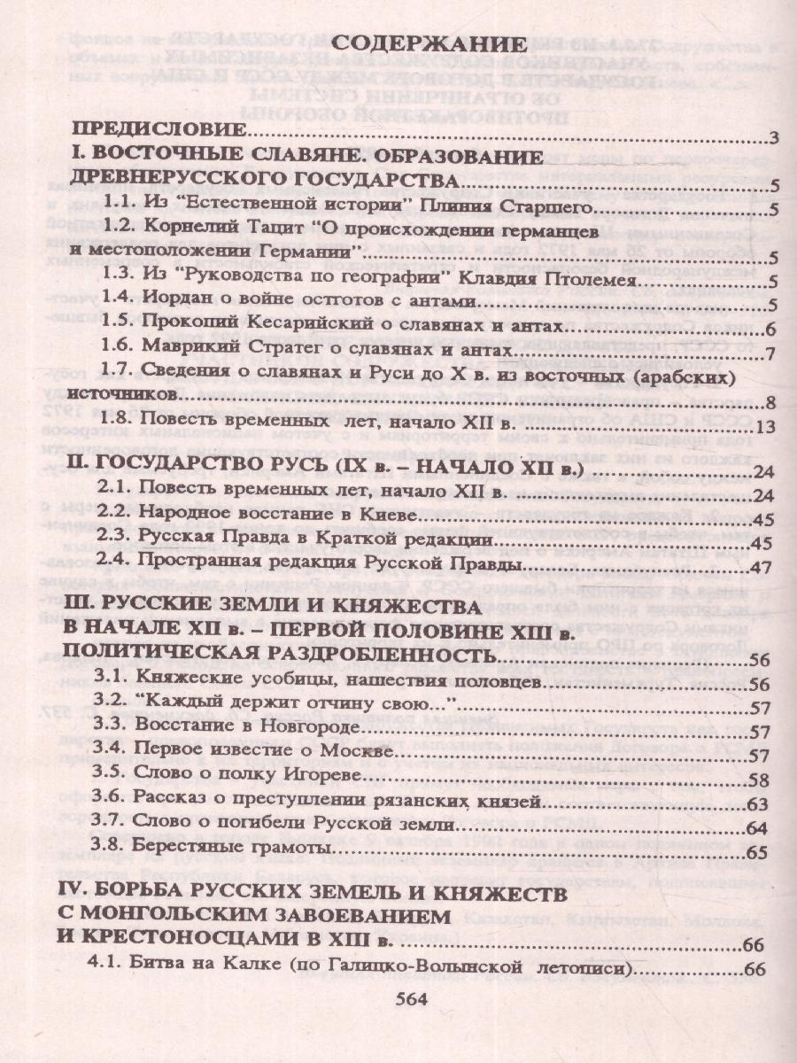 Обложка книги Хрестоматия по истории России. Учебное пособие, Автор Орлов А. С. Георгиева Н. Г. Георгиев В. А. Сивохина Т. А., издательство Проспект | купить в книжном магазине Рослит
