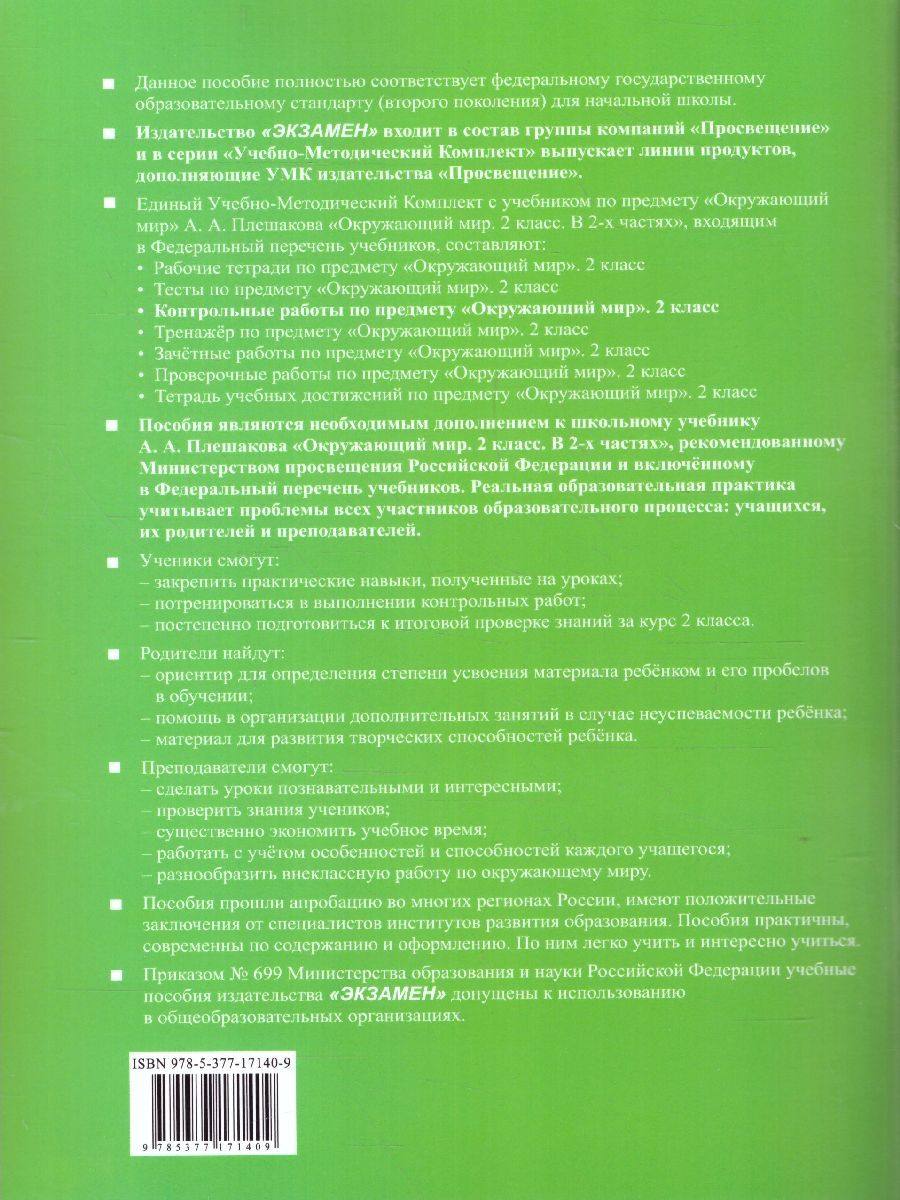 картинка Контрольные работы Окружающий мир 2 кл. Ч.2.  К учебнику А. А. Плешакова "Окружающий мир. 2 класс. В 2-х частях. Часть 2". ФГОС (к новому учебнику). от магазина Рослит