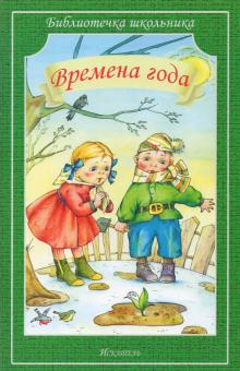 Обложка книги ВРЕМЕНА ГОДА /Библиотечка школьника, Автор сборник, издательство Искатель | купить в книжном магазине Рослит