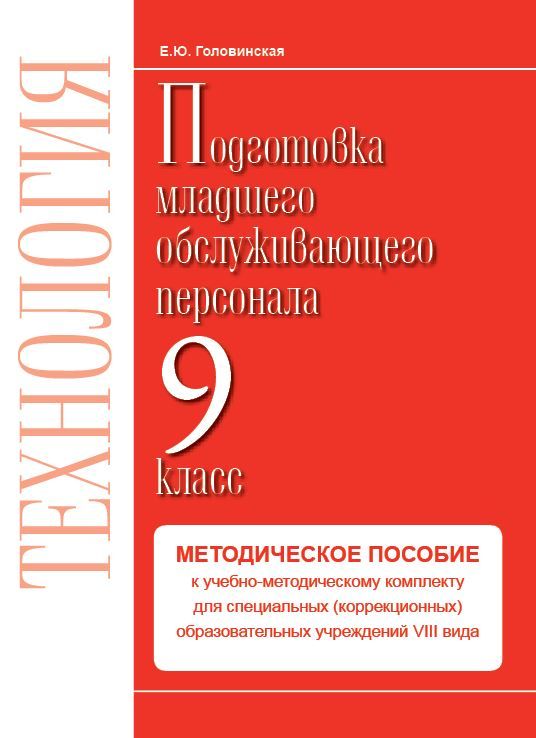 Обложка книги Технологии. 9 класс. Методика. Профильный труд. Подготовка младшего обслуживающего персонала., Автор Головинская Е.Ю., издательство Современные образовательные технологии             | купить в книжном магазине Рослит
