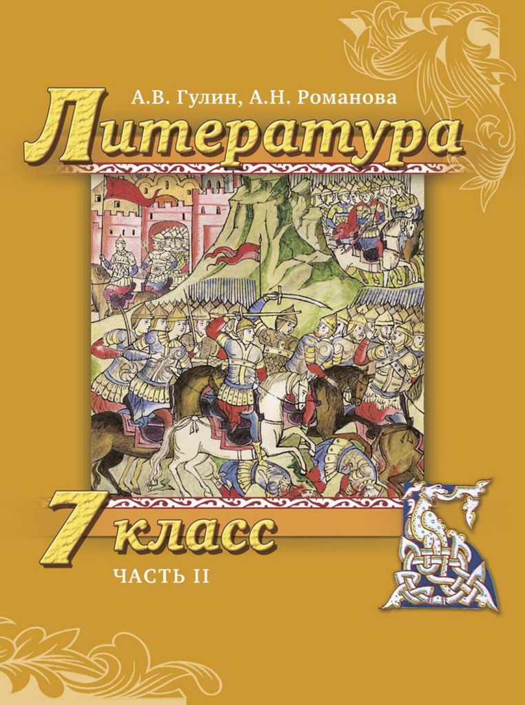 Обложка книги Литература 7 класс. Учебник. Часть 2, Автор Гулин А.В. Романова А.Н., издательство Русское слово | купить в книжном магазине Рослит