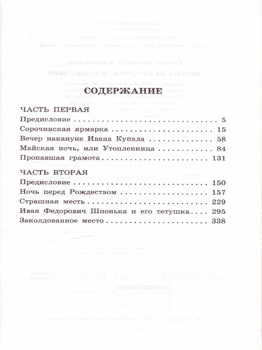 Обложка книги Вечера на хуторе близ Диканьки, Автор Гоголь Н.В., издательство АСТ | купить в книжном магазине Рослит