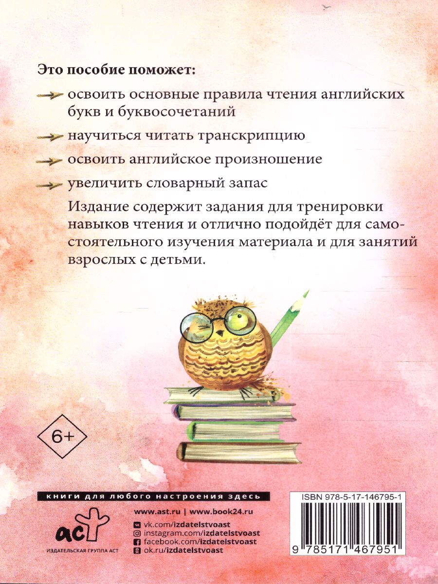 Обложка книги Английский язык: тренажёр по чтению. Круглый отличник, Автор Матвеев С.А., издательство АСТ | купить в книжном магазине Рослит