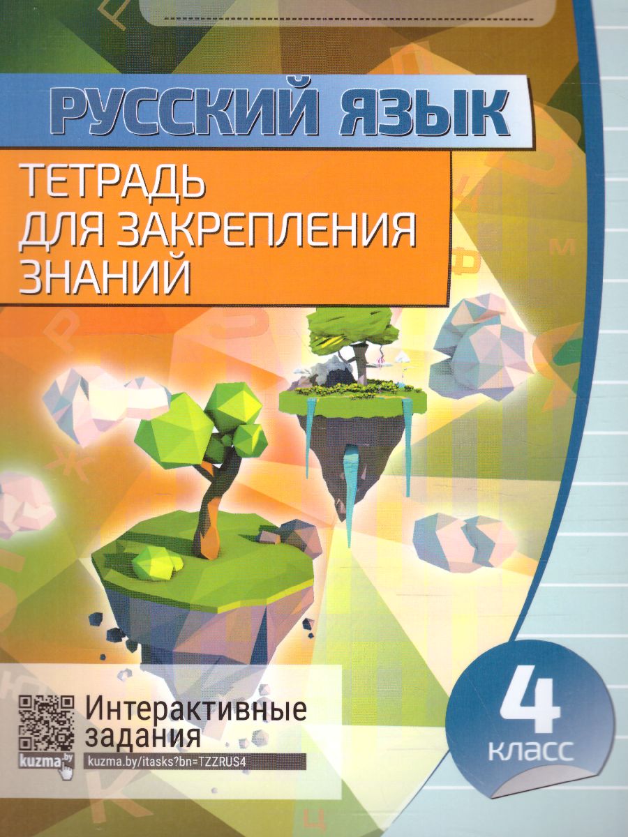 Обложка книги Русский язык 4 класс. Тетрадь для закрепления знаний, Автор Романенко О.В., издательство Кузьма                                             | купить в книжном магазине Рослит