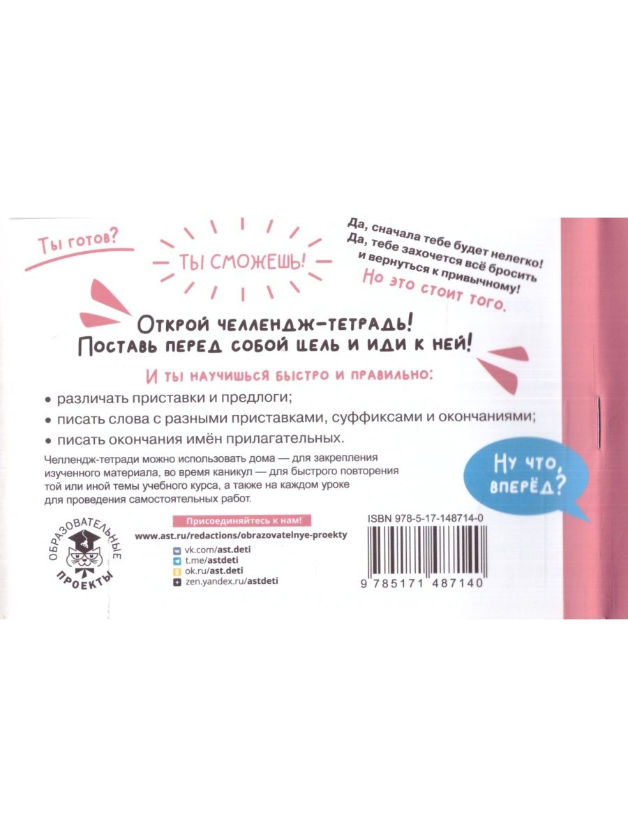 Обложка книги Русский язык 4 класс. Научусь писать без ошибок. Челлендж тетрадь , Автор Сорокина С.П., издательство АСТ | купить в книжном магазине Рослит