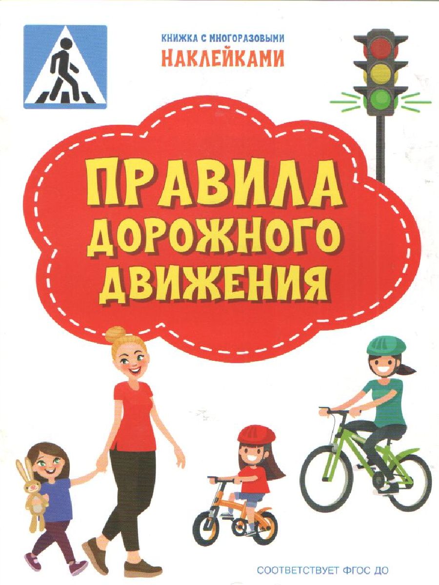 Обложка книги Чиркова С. / ПДШН Правила дорожного движения. Книжка с многоразовыми наклейкми / По дороге в школу:, Автор Чиркова С.В., издательство Вако | купить в книжном магазине Рослит