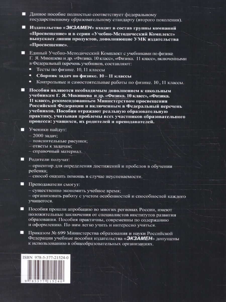 Обложка книги Физика 10-11 классы. Сборник задач К новому ФПУ. ФГОС, Автор Громцева О.И., издательство Экзамен | купить в книжном магазине Рослит