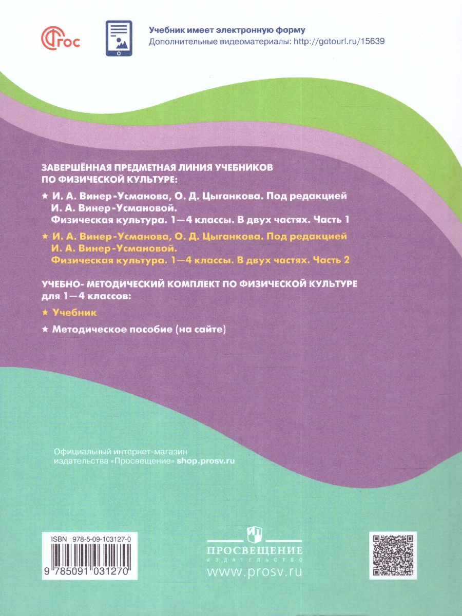 Обложка книги Физическая культура 1-4 классы. Учебник. Часть 2. ФГОС, Автор Винер-Усманова И. А. Цыганкова О. Д., издательство Просвещение | купить в книжном магазине Рослит