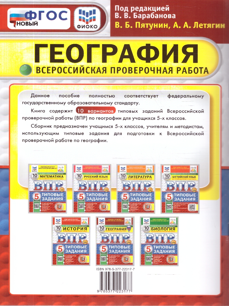Обложка книги ВПР География 5 класс. 10 вариантов, Автор Пятунин В.Б. Летягин А.А., издательство Экзамен | купить в книжном магазине Рослит