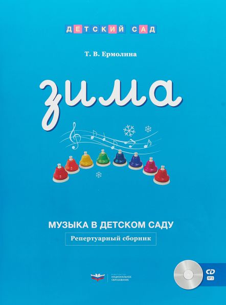 Обложка книги Музыка в детском саду. Зима : репертуарный сборник + CD, Автор , издательство Национальное образование | купить в книжном магазине Рослит