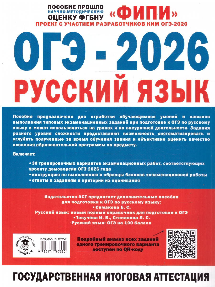 Обложка книги ОГЭ-2026. Русский язык. 30 тренировочных вариантов экзаменационных работ. ФИПИ, Автор Дощинский Р. А.; Крайник О. М., издательство АСТ | купить в книжном магазине Рослит