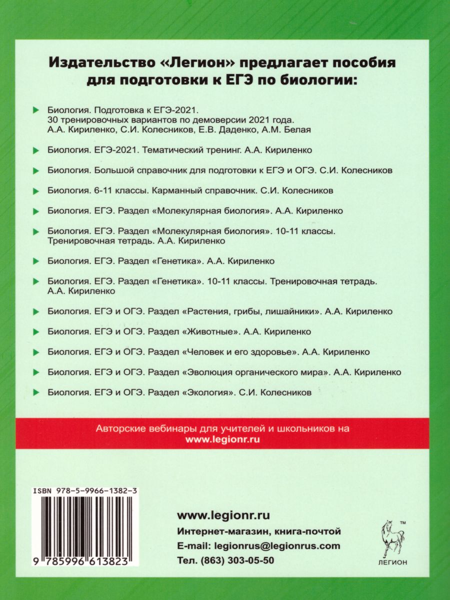 Обложка книги Биология. ЕГЭ: молекулярная биология в новом формате 10-11 класс. Тренировочная тетрадь, Автор Белая А.М. Попова Т.М., издательство ЛЕГИОН | купить в книжном магазине Рослит
