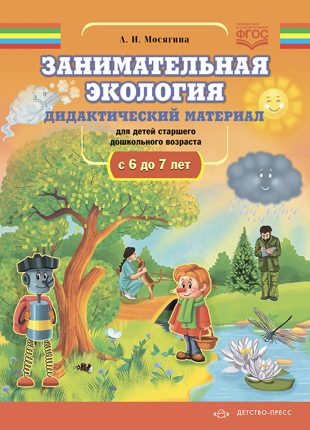 Обложка книги Занимательная экология. Дидактический материал для детей старшего дошкольного возраста с 6 до 7 лет. ФГОС, Автор Мосягина Л.И., издательство ДЕТСТВО-ПРЕСС | купить в книжном магазине Рослит