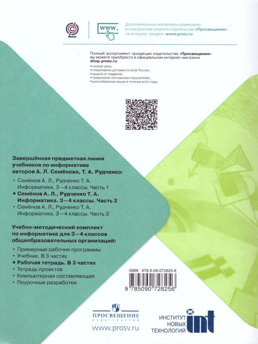 Обложка книги Информатика 3-4 классы. Рабочая тетрадь в 3-х частях. Часть 2. УМК "Школа России". ФГОС, Автор Семёнов А.Л. Рудченко Т.А., издательство Просвещение/Союз                                   | купить в книжном магазине Рослит