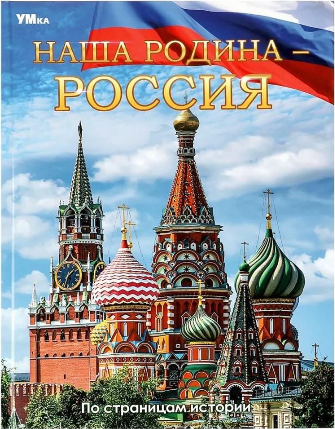 Обложка книги Энциклопедия. Наша Родина — Россия, Автор , издательство Умка                                               | купить в книжном магазине Рослит