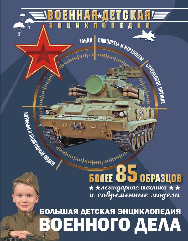 Обложка Большая детская энциклопедия военного дела, издательство АСТ | купить в книжном магазине Рослит