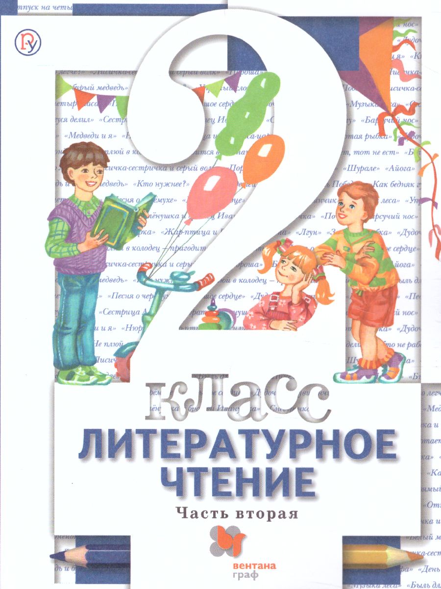 Обложка книги Литературное чтение 2 класс. Учебник. Часть 2, Автор Виноградова Н.Ф. Хомякова И.С. Сафонова И.В., издательство Просвещение | купить в книжном магазине Рослит