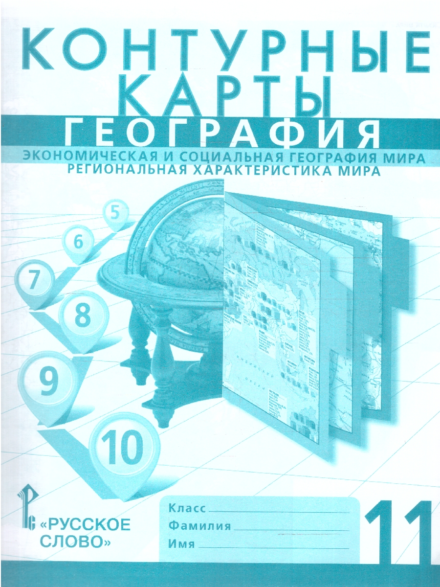 Обложка книги География 11 класс. Экономическая и социальная география мира. Контурные карты. С новыми регионами, Автор Банников С.В.; Фетисов А., издательство Русское слово | купить в книжном магазине Рослит