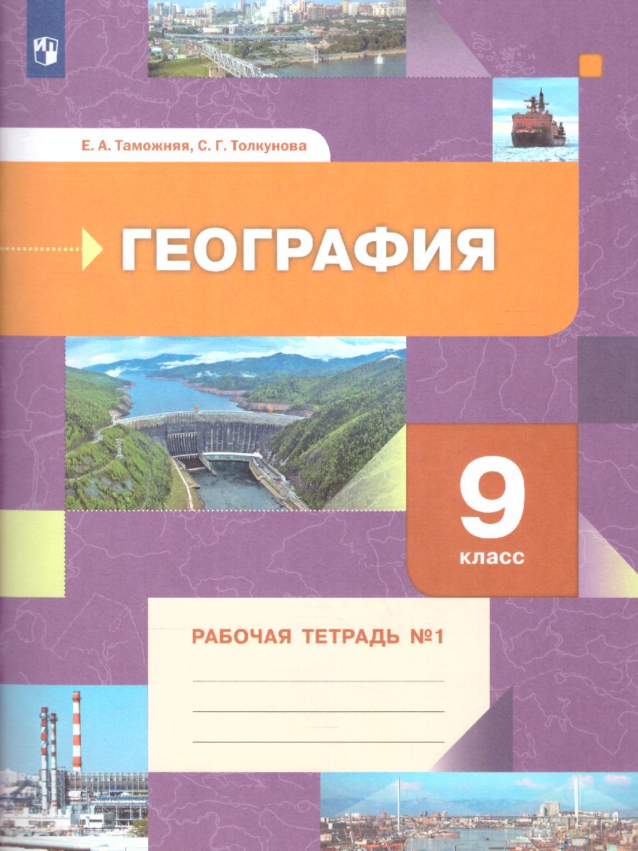 картинка География 9кл. Рабочая тетрадь №1 (к новой версии учебника) (В.-ГРАФ) от магазина Рослит