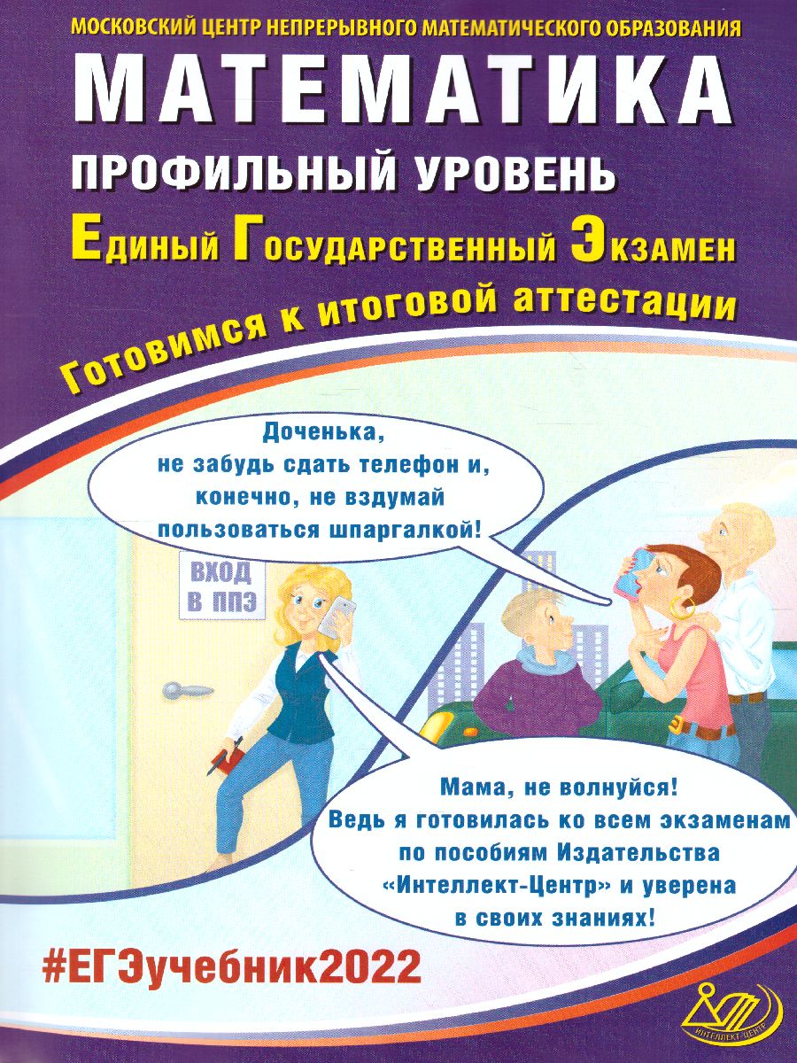 Обложка книги ЕГЭ 2022. Математика. Профильный уровень, Автор Ященко И.В. Семенов А.В. и др., издательство Издательство Интеллект-центр | купить в книжном магазине Рослит