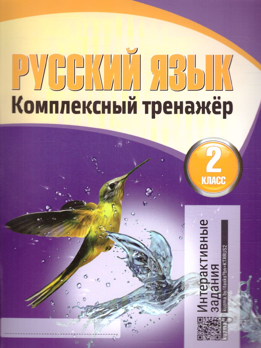 Обложка книги Русский язык 2 класс. Комплексный тренажер, Автор Барковская Н.Ф., издательство Кузьма                                             | купить в книжном магазине Рослит