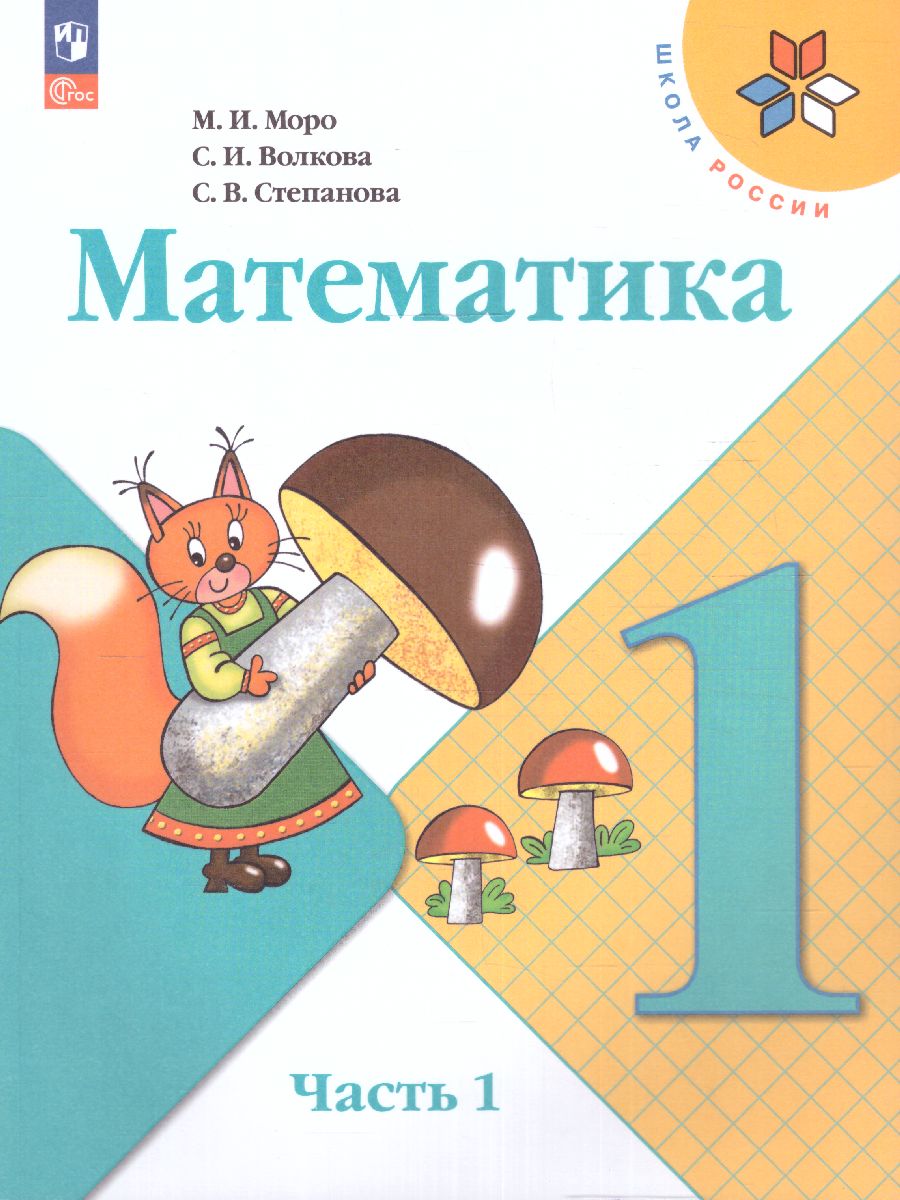 Обложка книги Математика 1 класс. Учебник в 2-х частях. Часть 1. УМК "Школа России" (ФП2022), Автор Моро М.И. Волкова С.И. Степанова С.В., издательство Просвещение | купить в книжном магазине Рослит