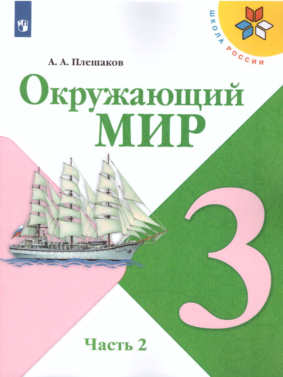 Обложка книги Окружающий мир 3 класс. Учебник в 2-х частях. Часть 2. ФГОС, Автор Плешаков А.А., издательство Просвещение | купить в книжном магазине Рослит