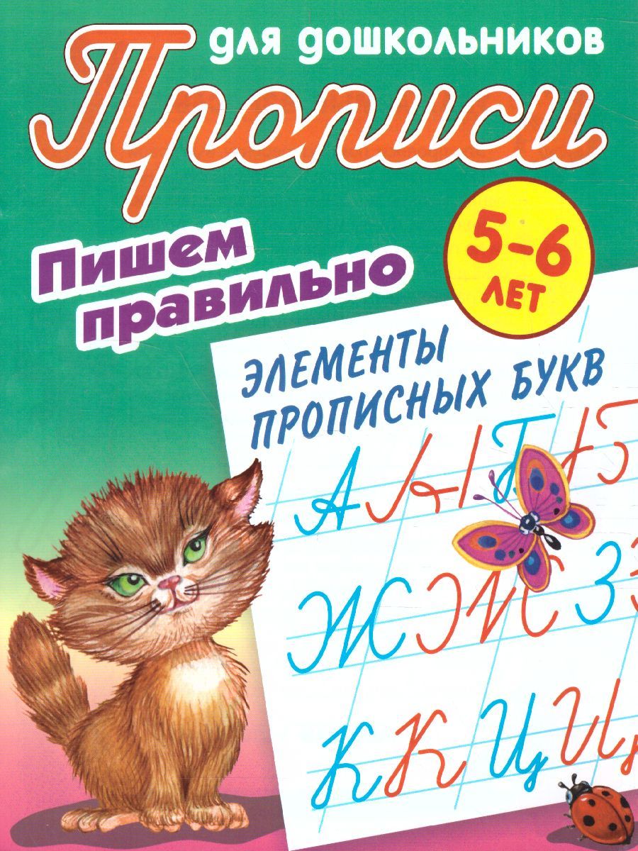 Обложка книги Прописи для дошкольников. Пишем правильно 5-6 лет. Пишем правильно элементы прописных букв, Автор Петренко С.В., издательство Интерпрессервис | купить в книжном магазине Рослит