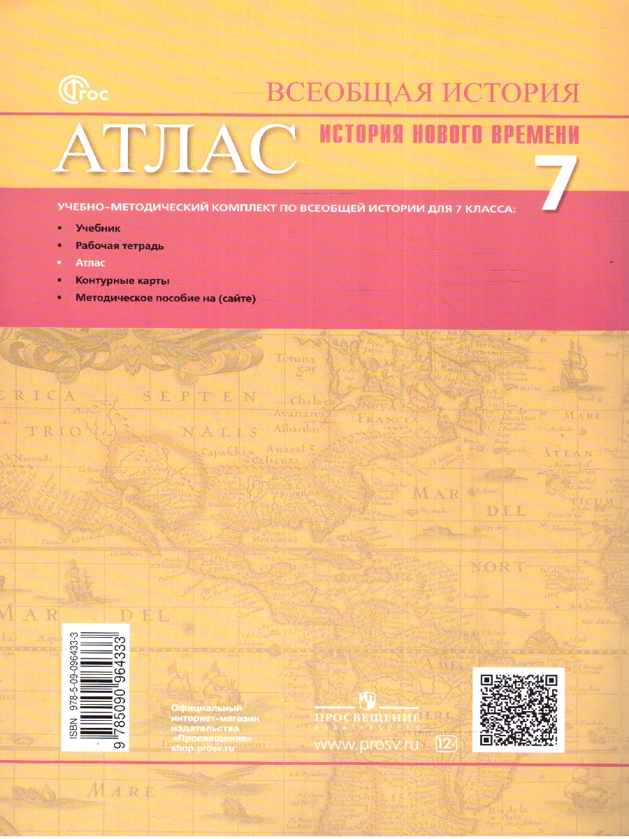 Обложка книги Всеобщая история 7 класс. Новое время. Атлас, Автор Ведюшкин В.А. Лазарева А.В., издательство Просвещение | купить в книжном магазине Рослит