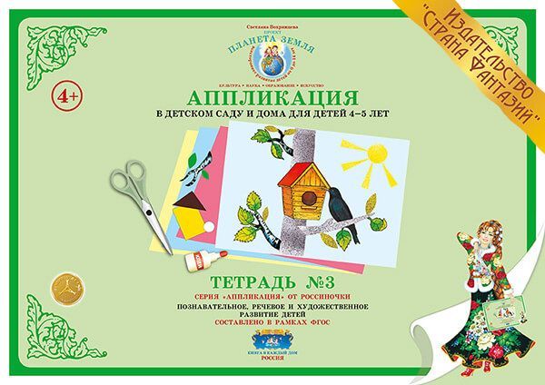 Обложка книги Аппликация в детском саду и дома 4-5 лет Рабочая тетрадь №3, Автор , издательство Страна фантазий | купить в книжном магазине Рослит
