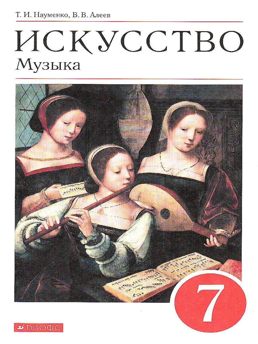 Обложка книги Музыка 7 класс. Учебник. ФГОС, Автор Науменко Т.И. Алеев В.В., издательство Дрофа | купить в книжном магазине Рослит
