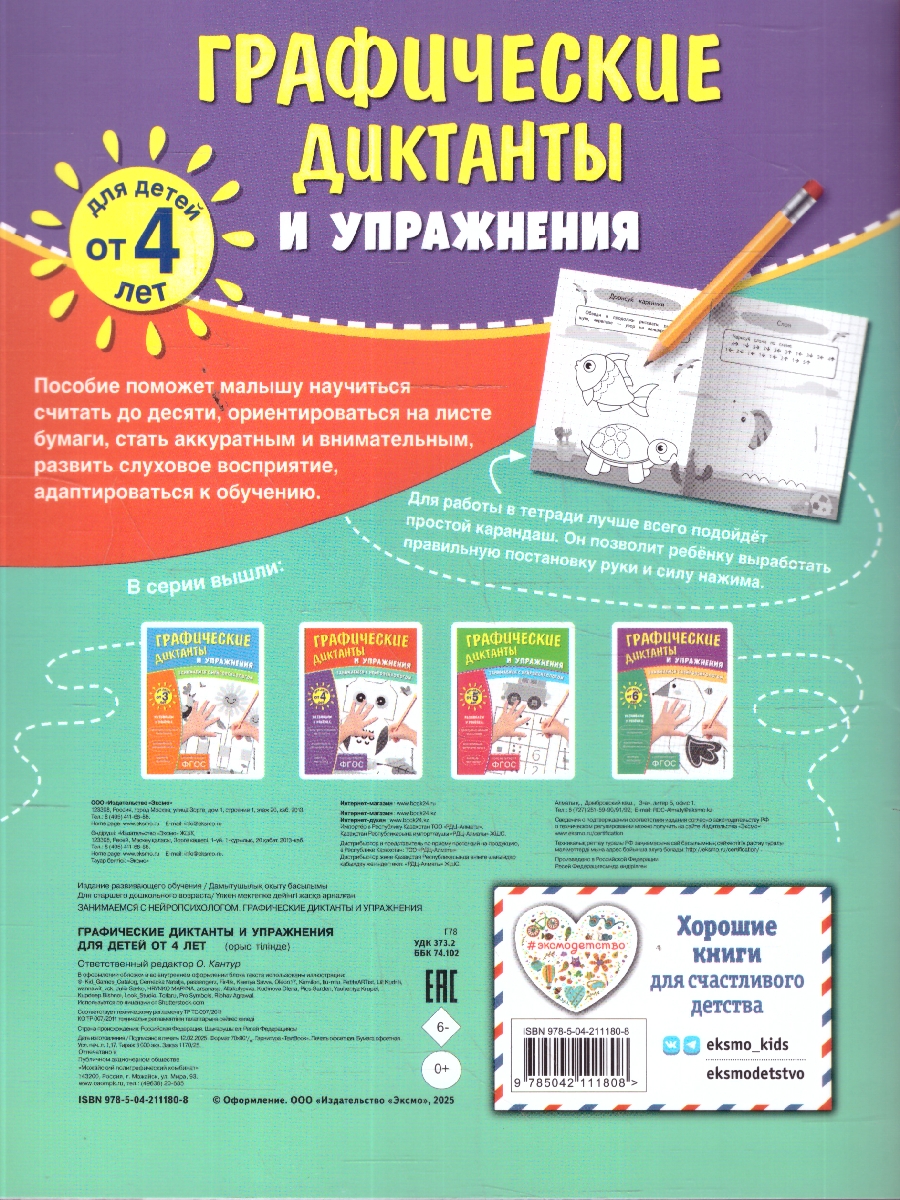 Обложка книги Графические диктанты и упражнения для детей от 4 лет. Занимаемся с нейропсихологом. ФГОС, Автор <не указано>, издательство ЭКСМО | купить в книжном магазине Рослит