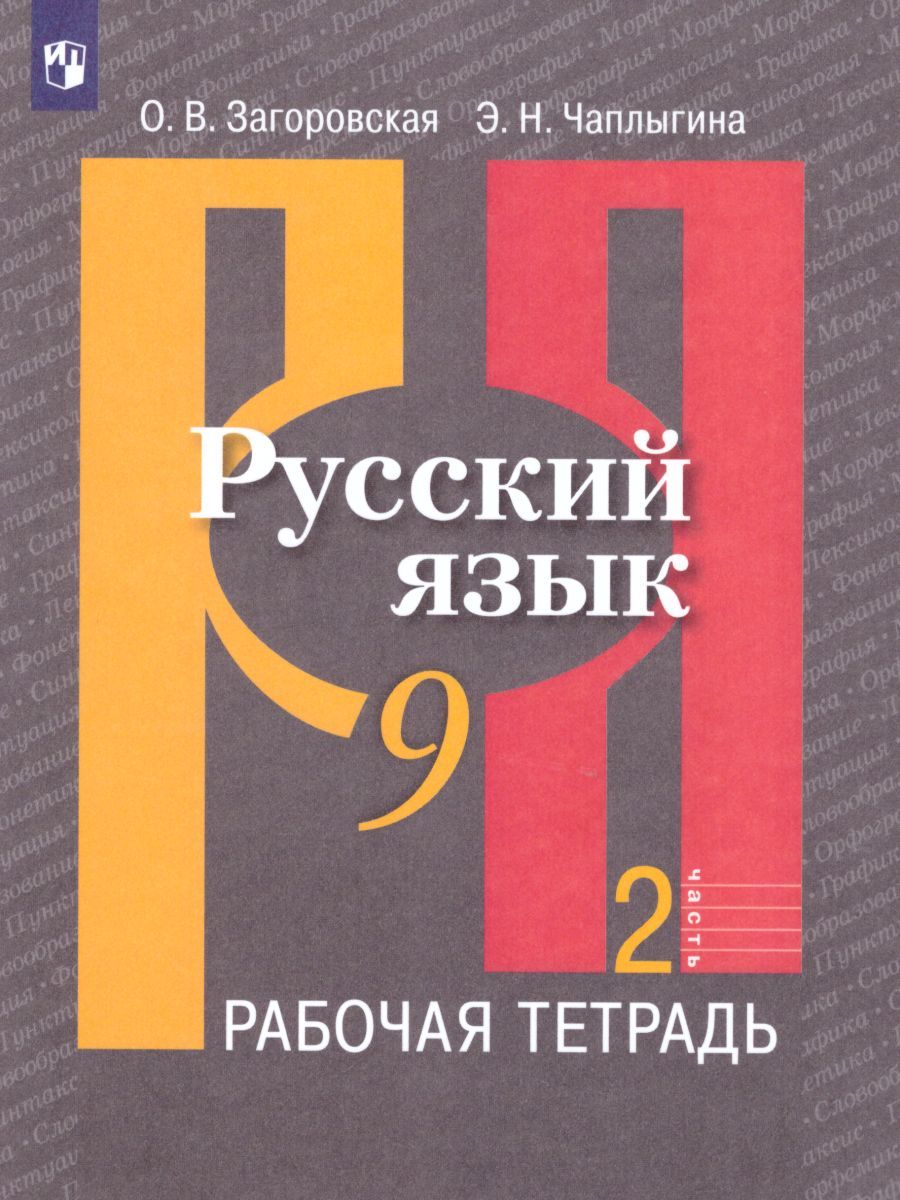 Обложка книги Русский язык 9 класс. Рабочая тетрадь. Часть 2. ФГОС, Автор Загоровская О.В. Чаплыгина Э.Н., издательство Просвещение | купить в книжном магазине Рослит