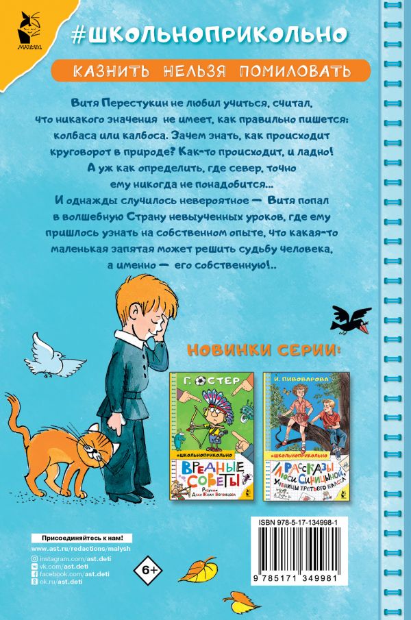Обложка книги В стране невыученных уроков. Школьноприкольно, Автор Гераскина Л.Б., издательство АСТ | купить в книжном магазине Рослит