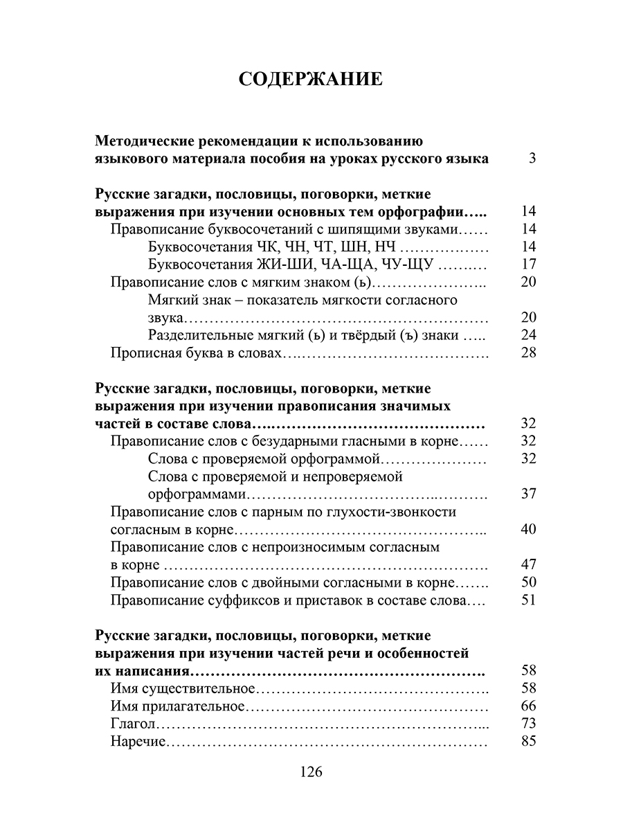 Обложка книги Русские пословицы, поговорки, меткие выражения, загадки, скороговорки, Автор Канакина В.П., издательство Планета | купить в книжном магазине Рослит