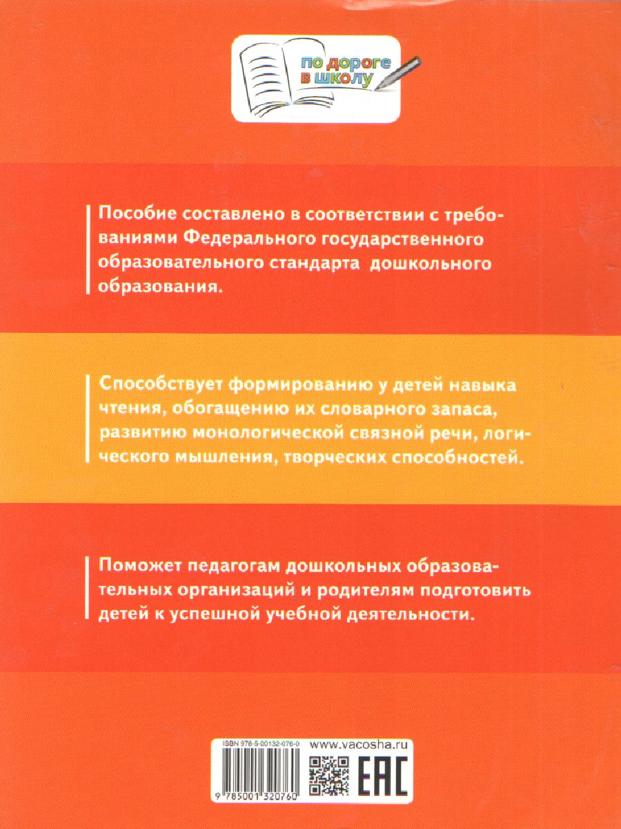 Обложка книги По дороге в школу. Азбука: учебник-тетрадь для детей 5-7 лет. ФГОС, Автор Тарасова Л.Е., издательство Вако | купить в книжном магазине Рослит