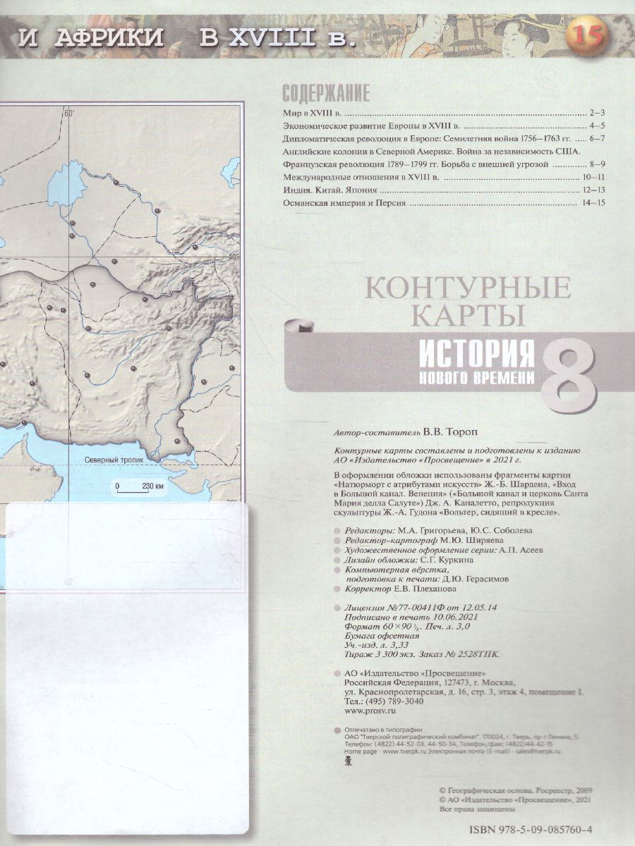 Обложка книги Всеобщая история 8 класс. История Нового времени. Контурные карты, Автор Тороп В.В., издательство Просвещение | купить в книжном магазине Рослит