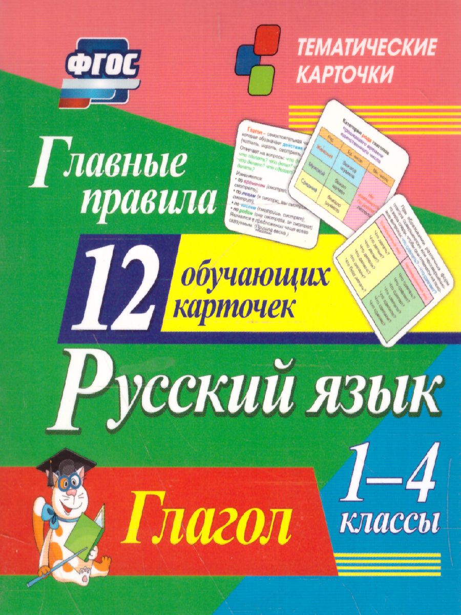 Обложка книги 12 карточек. Главные правила. Русский язык 1-4 классы. Глагол, Автор Н-290, издательство Учитель | купить в книжном магазине Рослит